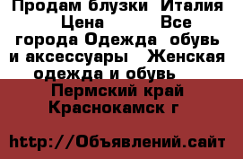 Продам блузки, Италия. › Цена ­ 500 - Все города Одежда, обувь и аксессуары » Женская одежда и обувь   . Пермский край,Краснокамск г.